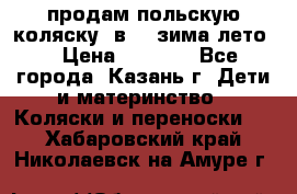 продам польскую коляску 2в1  (зима/лето) › Цена ­ 5 500 - Все города, Казань г. Дети и материнство » Коляски и переноски   . Хабаровский край,Николаевск-на-Амуре г.